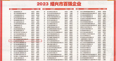 最骚淫娃留学生权威发布丨2023绍兴市百强企业公布，长业建设集团位列第18位